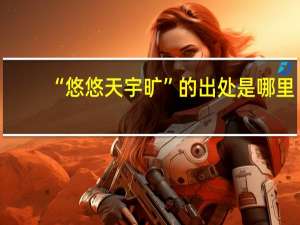 “悠悠天宇旷”的出处是哪里