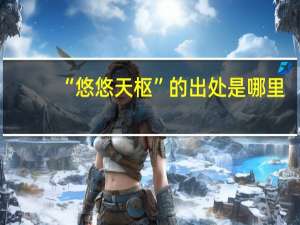 “悠悠天枢”的出处是哪里