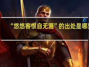 “悠悠客恨自无涯”的出处是哪里