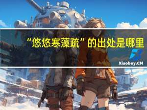 “悠悠寒藻疏”的出处是哪里