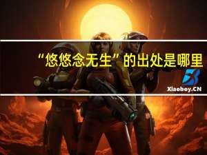 “悠悠念无生”的出处是哪里