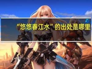 “悠悠春江水”的出处是哪里