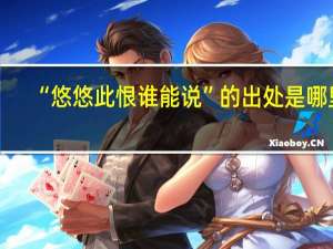 “悠悠此恨谁能说”的出处是哪里