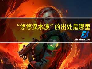 “悠悠汉水波”的出处是哪里