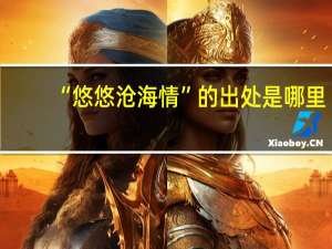 “悠悠沧海情”的出处是哪里