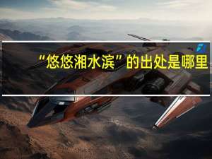 “悠悠湘水滨”的出处是哪里