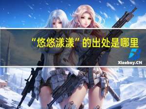 “悠悠漾漾”的出处是哪里