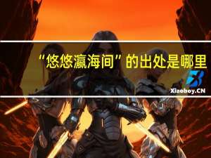 “悠悠瀛海间”的出处是哪里