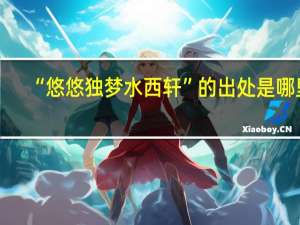 “悠悠独梦水西轩”的出处是哪里