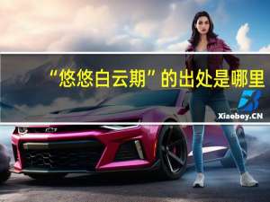 “悠悠白云期”的出处是哪里
