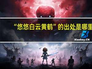 “悠悠白云黄鹤”的出处是哪里