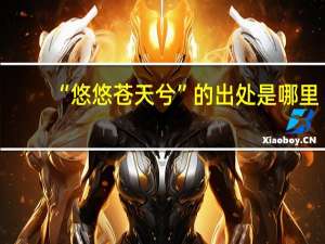 “悠悠苍天兮”的出处是哪里