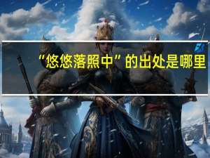 “悠悠落照中”的出处是哪里