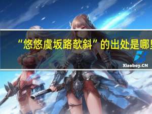 “悠悠虞坂路欹斜”的出处是哪里