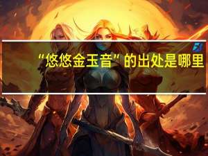 “悠悠金玉音”的出处是哪里