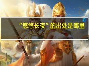 “悠悠长夜”的出处是哪里