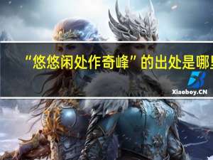 “悠悠闲处作奇峰”的出处是哪里