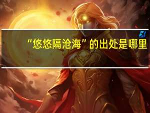 “悠悠隔沧海”的出处是哪里