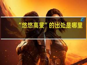 “悠悠高旻”的出处是哪里