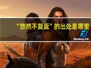 “悠然不复返”的出处是哪里
