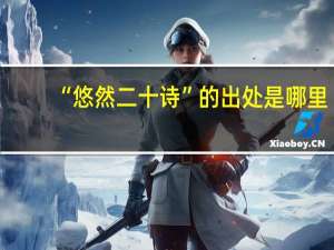 “悠然二十诗”的出处是哪里