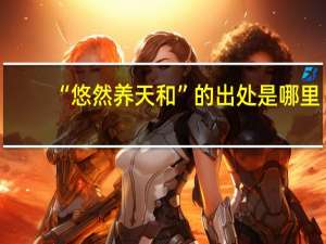 “悠然养天和”的出处是哪里