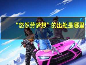 “悠然劳梦想”的出处是哪里