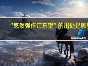 “悠然强作江东望”的出处是哪里