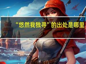 “悠然我独寻”的出处是哪里