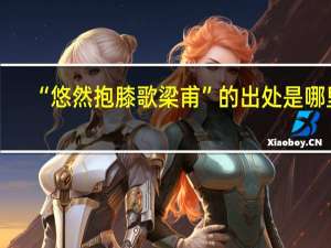 “悠然抱膝歌梁甫”的出处是哪里