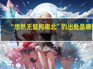 “悠然无复拘南北”的出处是哪里