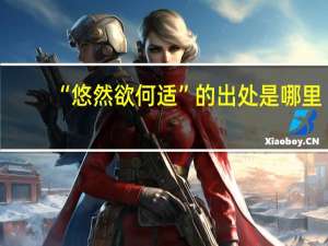 “悠然欲何适”的出处是哪里