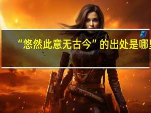 “悠然此意无古今”的出处是哪里