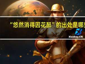 “悠然消得因花醉”的出处是哪里