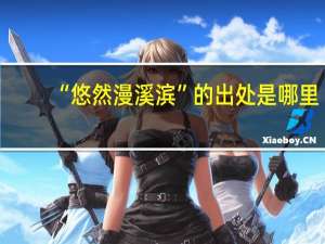 “悠然漫溪滨”的出处是哪里