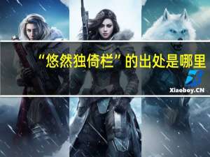 “悠然独倚栏”的出处是哪里