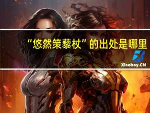 “悠然策藜杖”的出处是哪里