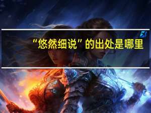 “悠然细说”的出处是哪里