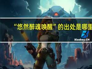 “悠然醉魂唤醒”的出处是哪里