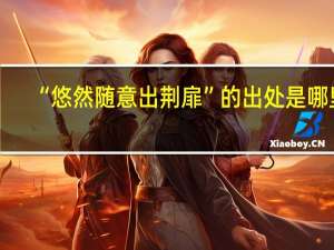 “悠然随意出荆扉”的出处是哪里