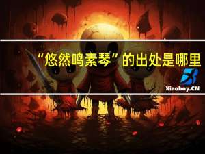 “悠然鸣素琴”的出处是哪里