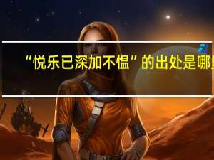 “悦乐已深加不愠”的出处是哪里