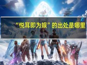 “悦耳即为娱”的出处是哪里