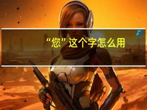 “您”这个字怎么用