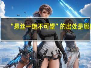 “悬丝一绝不可望”的出处是哪里