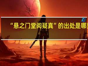 “悬之门堂阅疑真”的出处是哪里