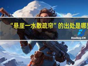 “悬崖一水散疏帘”的出处是哪里