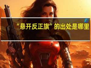 “悬开反正旗”的出处是哪里