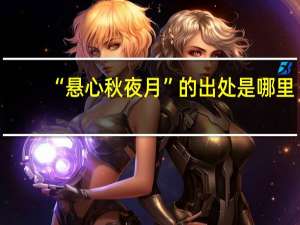 “悬心秋夜月”的出处是哪里