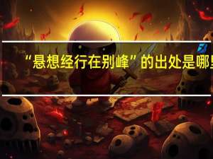 “悬想经行在别峰”的出处是哪里